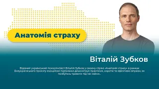 Віталій Зубков - Анатомія страху. Платформа психологічної підтримки.