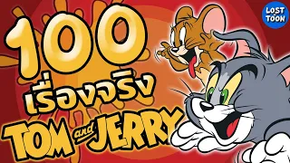 100 เรื่องจริง Tom and Jerry ตำนานการ์ตูนแมวไล่จับหนูที่ครองใจผู้ชมทุกยุคสมัย | Lost in Toon