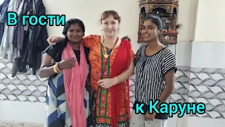 Каруна пригласила к себе в гости😊Karuna invited me to visit her😃