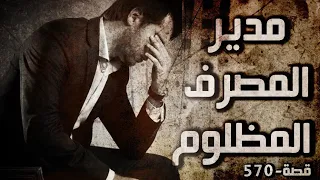 570 - قصة مدير المصرف المظلوم!