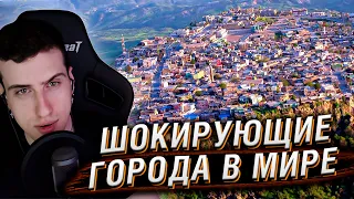 7 Самых Шокирующих Городов в Мире | Реакция Hellyeahplay