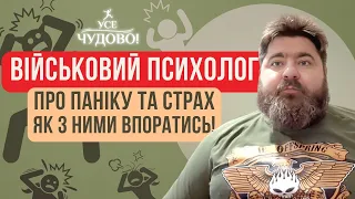 Паніка та страх - як з ними впоратись? @U_MOII_HOLOVI Військовий психолог дає корисні поради!