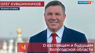 О настоящем и будущем: большое интервью губернатора Вологодской области