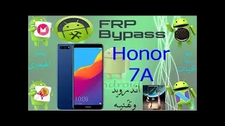 تخطى حماية جوجل اكونت frp هونر  Huawei Honor 7A