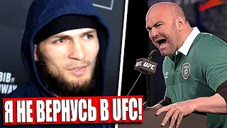 Хабиб РАССКАЗАЛ ПРАВДУ про ВОЗВРАЩЕНИЕ в UFC / Макгрегор ПОДПИСАЛ КОНТРАКТ с Порье / Нурмагомедов