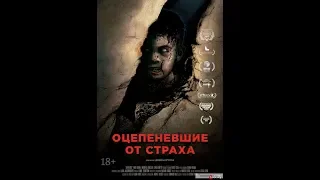 Фильм Оцепеневшие от страха (2018) - трейлер на русском языке