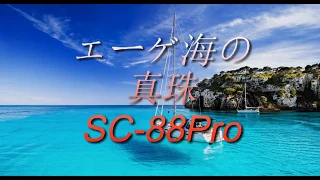 DTM Cover  ポール・モーリア『エーゲ海の真珠』 音源  Roland  SC- 88Pro