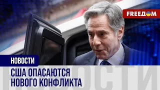 🔴 Блинкен летит на Ближний Восток. США пытаются смягчить конфликт