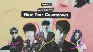 เพลย์ลิสต์เพลงไทยสุดฮิต ต้อนรับปาร์ตี้เคาท์ดาวน์ปีใหม่นี้! | JOOX BUZZ