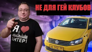 Эконом. Пассажиры с гей клубов. Не возим. Яндекс такси. Автосоюз/StasOnOff