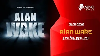 قصة لعبة 1 Alan Wake  باختصار