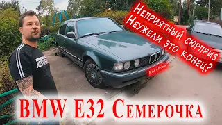 BMW E32 7 серии: Неприятный сюрприз! Неужели это конец?