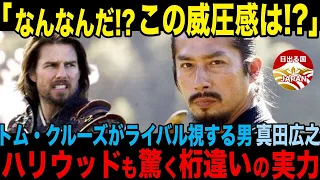 【海外の反応/将軍】「なんなんだ、この威圧感は!?」トム・クルーズが強くライバル心を抱いたと言われる男、真田広之。共演する超大物ハリウッドスターらを圧倒し続ける彼の鬼気迫る姿の秘密に迫る!!