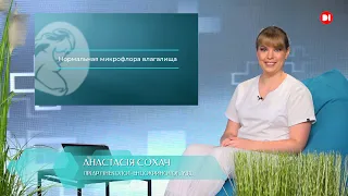 Вагінальна мікрофлора, норма та патологія