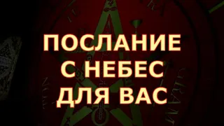 💌 ПОСЛАНИЕ С НЕБЕС ДЛЯ ВАС ЧТО ХОТЯТ ВАМ СКАЗАТЬ ВЫСШИЕ СИЛЫ ? Таротерапия #tarot#shorts#gadanie