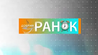 Добрий ранок 15 10 2021 ч.2