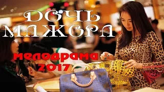 любовный сериал ДОЧЬ МАЖОРА 2017 Русские премьеры новинки