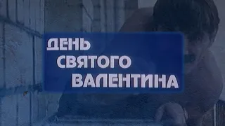 "День Святого Валентина" реж. А. Эйрамджан (2000г.)