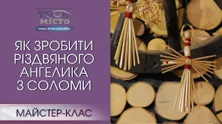 Розповідаємо як зробити різдвяного ангелика з соломи. Майстер-клас Твого міста