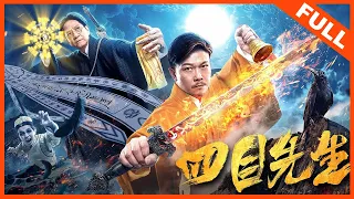 【奇幻动作】《四目先生 Master of Four Eyes》林正英联手徒弟斗僵尸 | Full Movie | 钱小豪 / 陈友