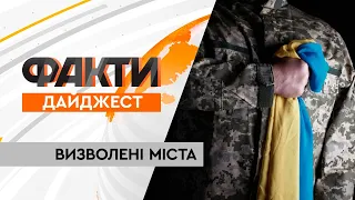 Розбомблені, але НЕЗЛАМНІ! ЗСУ продовжують звільняти українські міста | Дайджест