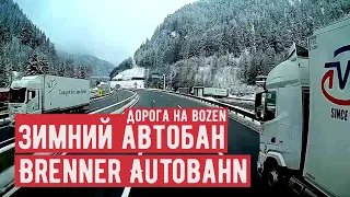 По зимнему автобану на фуре! ТРАССА A13: BRENNER AUTOBAHN! Дорога на Bozen #дальнобой