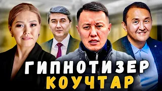 Гипнотизер коучтар | Улукбек Карыбек уулу