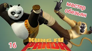 Kung Fu Panda 🐼#16 кунг-фу панда ВОИН ДРАКОН и МАСТЕР ОБЕЗЬЯН