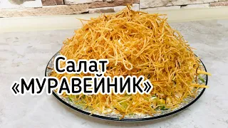 Любимый Салат Мужа-Салат «МУРАВЕЙНИК! УДИВИТЕ ГОСТЕЙ! ОРИГИНАЛЬНЫЙ И НЕЖНЫЙ САЛАТ.