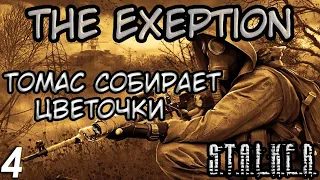 Пространственный Каньон - S.T.A.L.K.E.R. The Exception #4