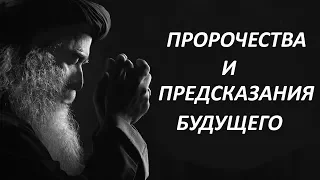 Зачем нужны пророчества и предсказания будущего? Садхгуру на Русском