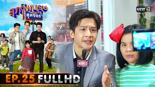 สุภาพบุรุษสุดซอย 2020 | EP.25 เจ้าหนี้อิหยังวะ (FULL HD) | 8 ส.ค. 63 | one31