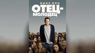 Отец-молодец (2013)