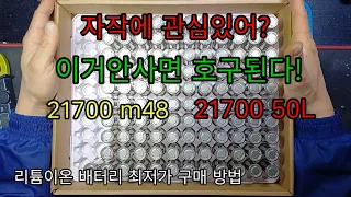 inr21700 m48 50L 리튬이온배터리 신품 최저가 구매방법 매우착한가격