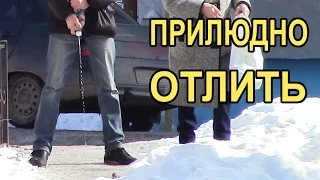 Прилюдно отлить пранк (розыгрыш, эксперимент) / Public pee prank