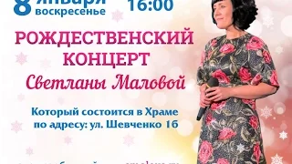 Рождественский концерт Светланы Маловой