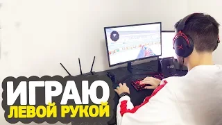 ИГРАЮ В CS:GO ЛЕВОЙ РУКОЙ // ПОМЕНЯЛ РАСПОЛОЖЕНИЕ ДЕВАЙСОВ