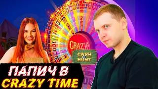 ПАПИЧ В CRAZY TIME/СЛОВИЛ CASH HUNT 3x/БОНУСКИ КАЖДЫЙ СПИН