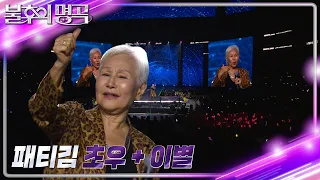 패티김 - 초우+이별 [불후의 명곡2 전설을 노래하다/Immortal Songs 2] | KBS 231125 방송