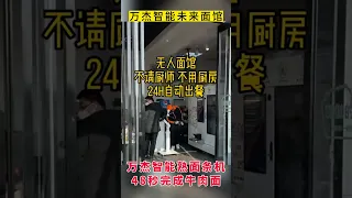 万杰智能未来面馆，不用厨师，没有厨房，万杰智能熟面条机，全自动完成做面、煮面、出餐，48秒做出一碗牛肉面#餐饮创业#拉面机#全自动智能面条机 #noodles #面馆