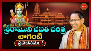 శ్రీరాముని జీవిత చరిత్ర..! | Sri Ramuni Jeevitha History by Chaganti Koteswara Rao | Eha Bhakthi