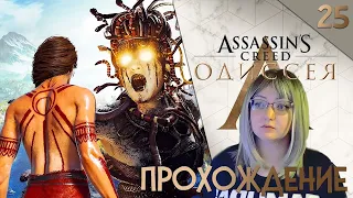 ASSASSIN'S CREED ODYSSEY ПРОХОЖДЕНИЕ ►► ЗАБЫТЫЕ ЛЕГЕНДЫ ГРЕЦИИ; #25