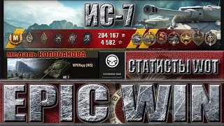 ЭПИЧЕСКАЯ ПОБЕДА НА ИС-7 ✔✔✔ Как играют статисты в World of Tanks.