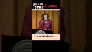 Маргарет Тэтчер о Путине.