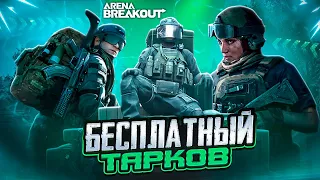 ПУТЬ НОВИЧКА В ARENA BREAKOUT - БЕСПЛАТНЫЙ ТАРКОВ НА СЛАБЫЕ ПК | АРЕНА БРЕЙКАУТ НА ПК