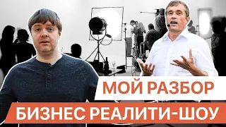 WIN WIN SHOW Василий Хмельницкий VS Реальный бизнес. Мой разбор Вин Вин Шоу 9 выпуск