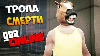 ЭТО САМАЯ НЕПРОХОДИМАЯ ТРОПА СМЕРТИ В GTA 5 ONLINE - БЕГИ ИЛИ УМРИ !!!