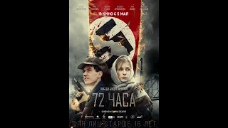 72 часа (2015) трейлер