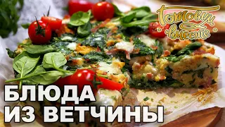 Блюда из ветчины | Готовим вместе