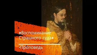 +Воспоминание Страшного  суда+ Проповедь